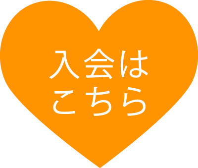 入会はこちら