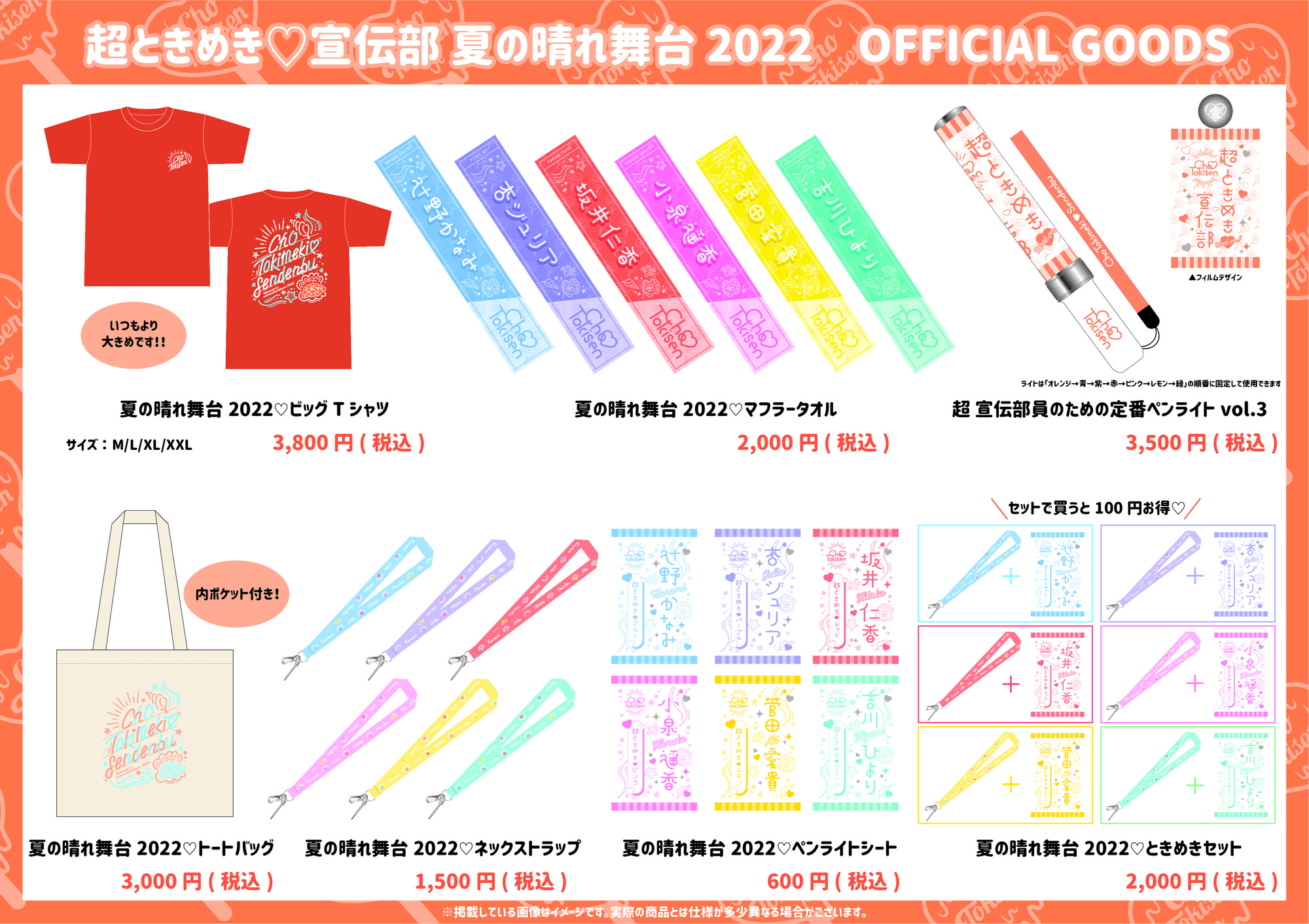 夏の晴れ舞台2022」グッズ予約販売開始のお知らせ！ | 超ときめき