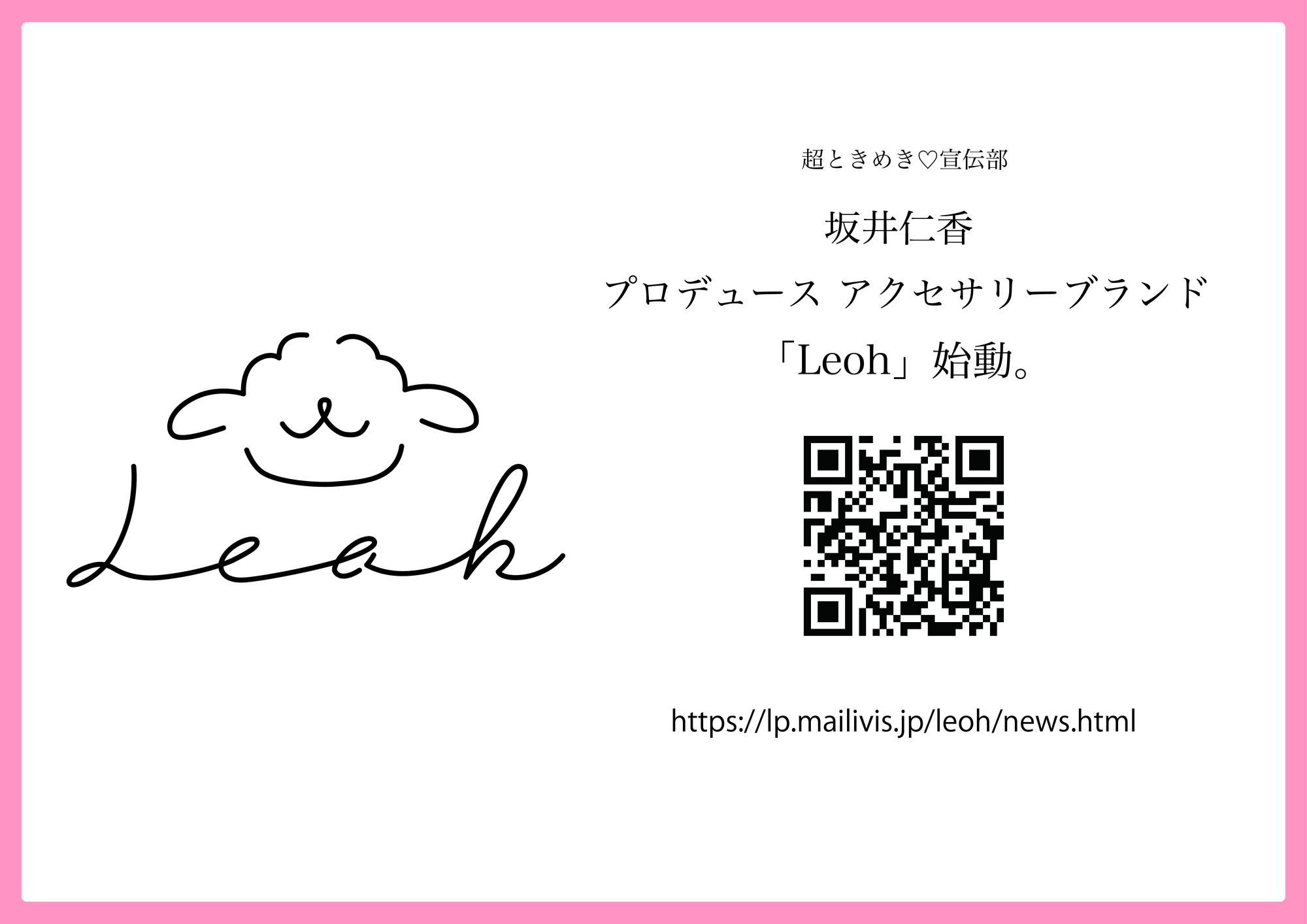 坂井仁香プロデュースブランド「Leoh」が始動 | 超ときめき