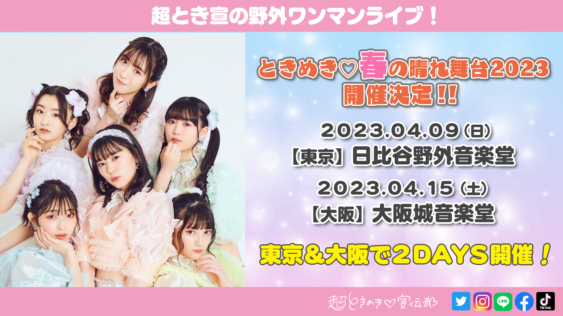 東京・大阪で「ときめき♡春の晴れ舞台2023」開催決定！ | 超