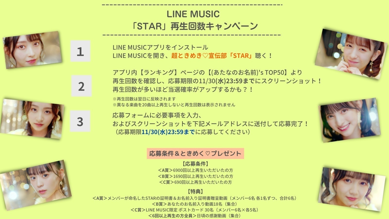 STAR」LINE MUSIC再生回数 注意事項と期間変更のお知らせ | 超ときめき