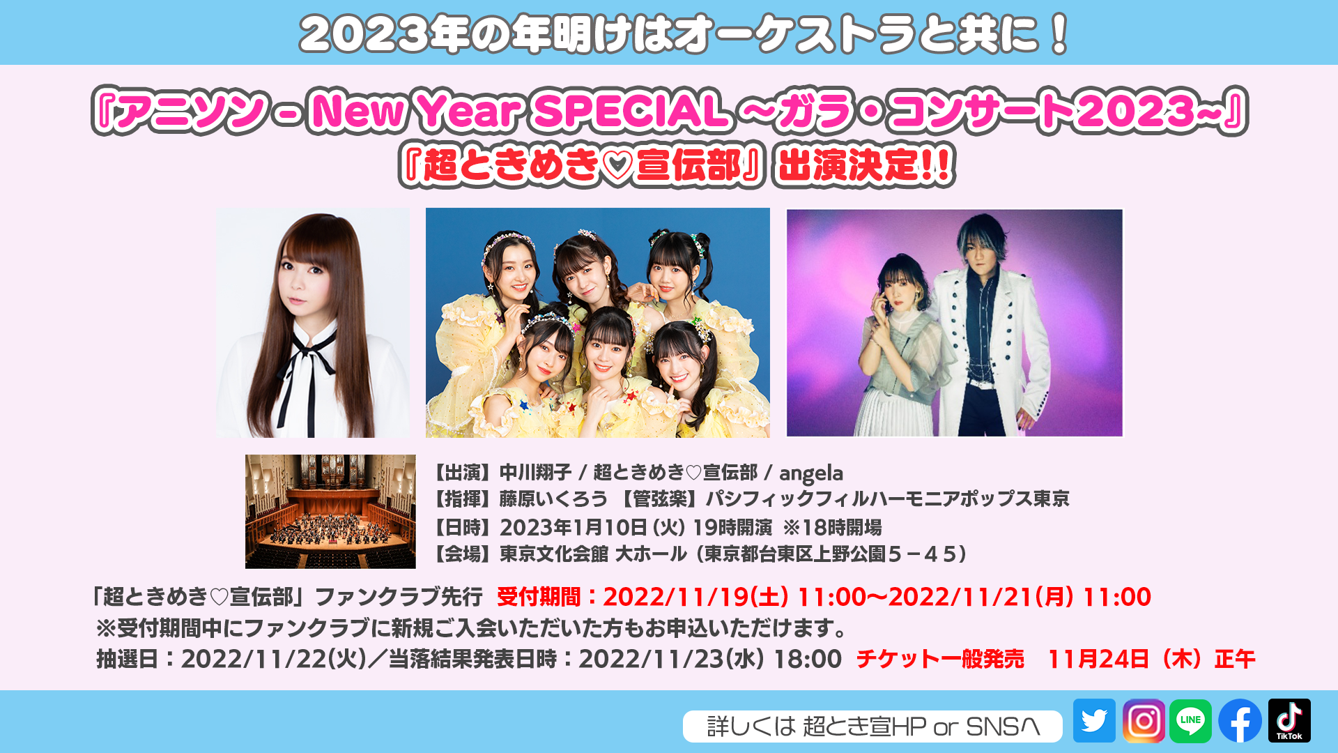 2023/1/10(火)「アニソン - New Year SPECIAL ～ガラ
