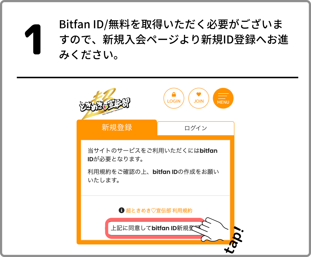 ファンクラブ『超ときめき♡宣伝本部』会員登録の流れ | 超