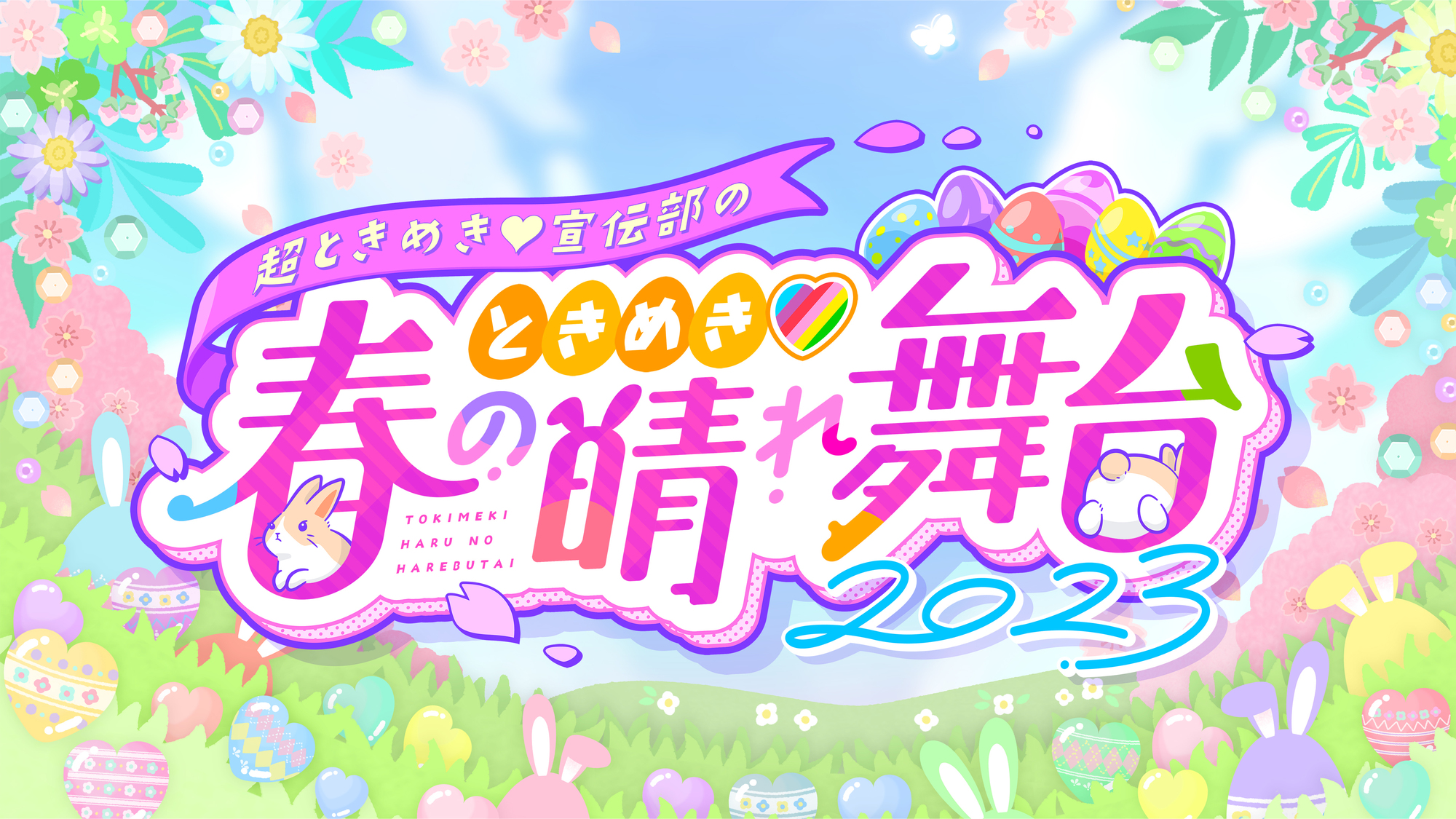 4/9(日)・4/15(土)「ときめき♡春の晴れ舞台2023」ローソンチケットプレリクエスト(先着)先行受付！ | 超ときめき♡宣伝部オフィシャルサイト