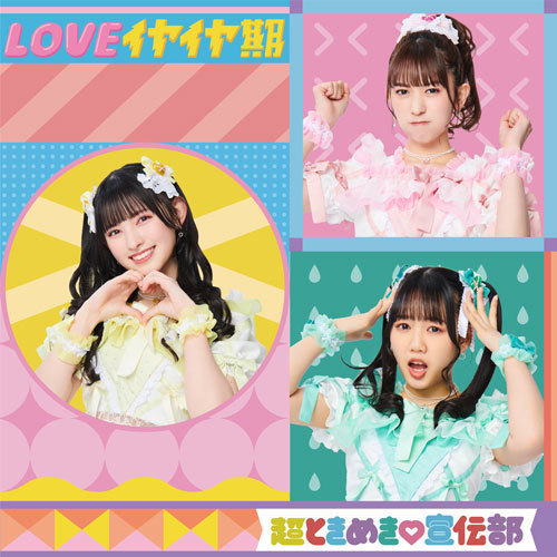 5/10(水)発売 超ときめき♡宣伝部 3rd SINGLE 「LOVEイヤイヤ期