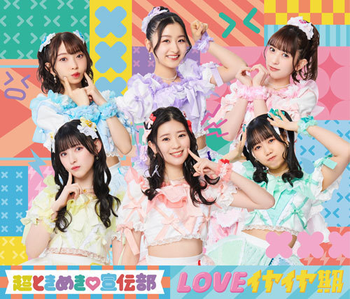 5/10(水)発売 超ときめき♡宣伝部 3rd SINGLE 「LOVEイヤイヤ期 ...