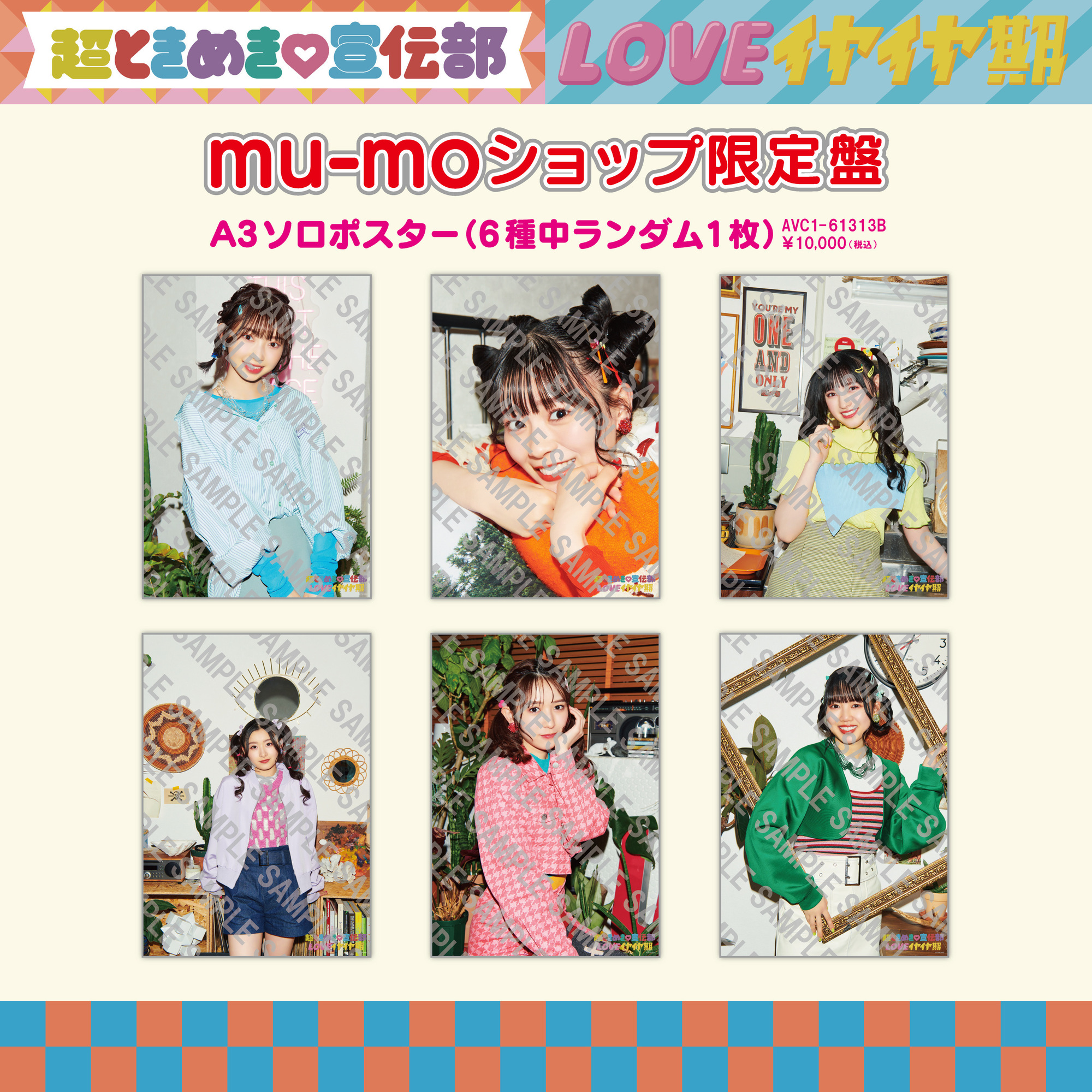 ニューシングル「LOVEイヤイヤ期」mu-moショップ限定盤の販売が本日18時よりスタート！FC会員の方は直筆サイン入りフォトブックレット付！ | 超ときめき♡宣伝部オフィシャルサイト