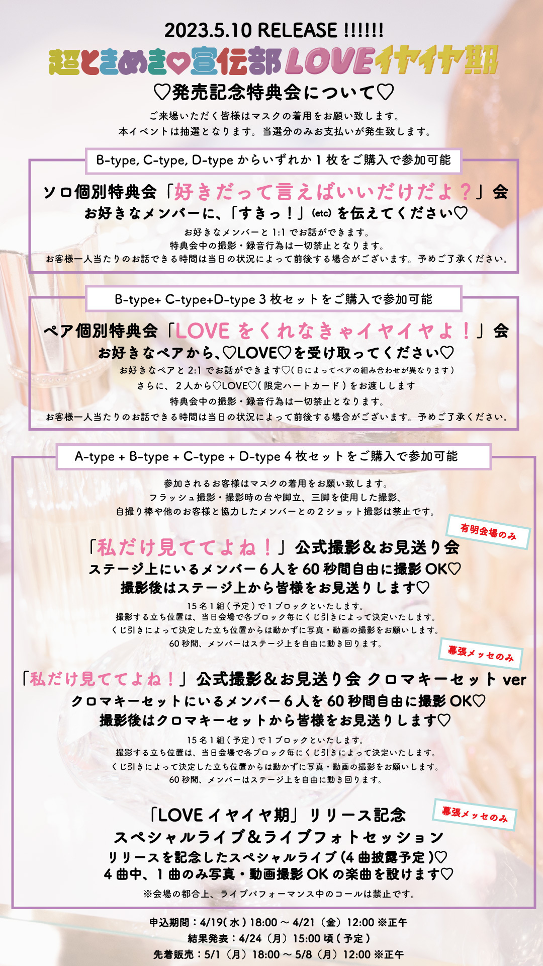 超ときめき♡宣伝部 「LOVEイヤイヤ期」 5月開催の特典会