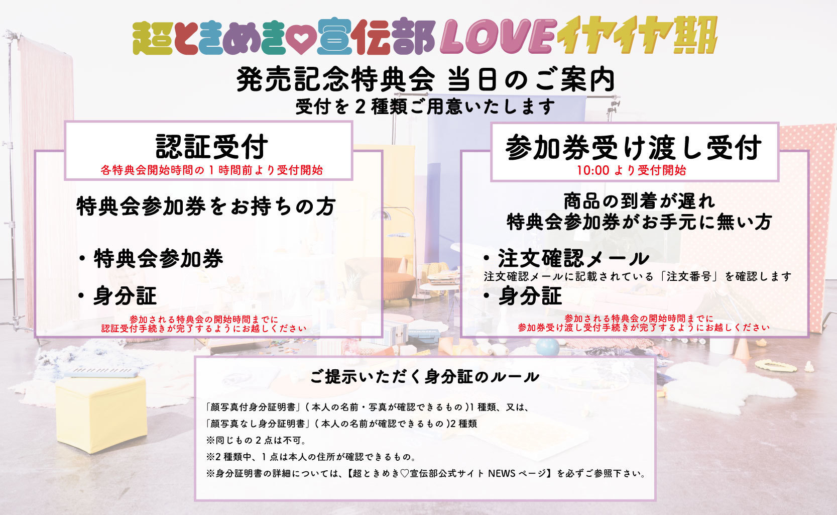 【重要】5月13日（土）、14日（日）開催「LOVEイヤイヤ期」特典会における参加券送付についてのご案内（特典会にご参加予定の皆様は必ずお読みください） | 超ときめき♡宣伝部オフィシャルサイト