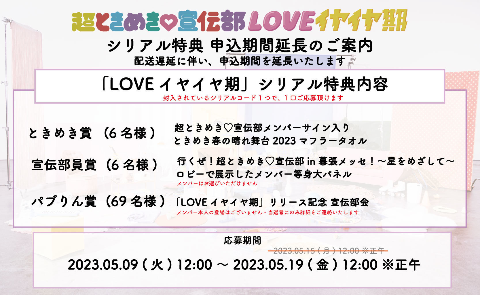 【重要】『LOVEイヤイヤ期』配送遅延に伴う初回封入シリアル特典応募期間変更のご案内 | 超ときめき♡宣伝部オフィシャルサイト