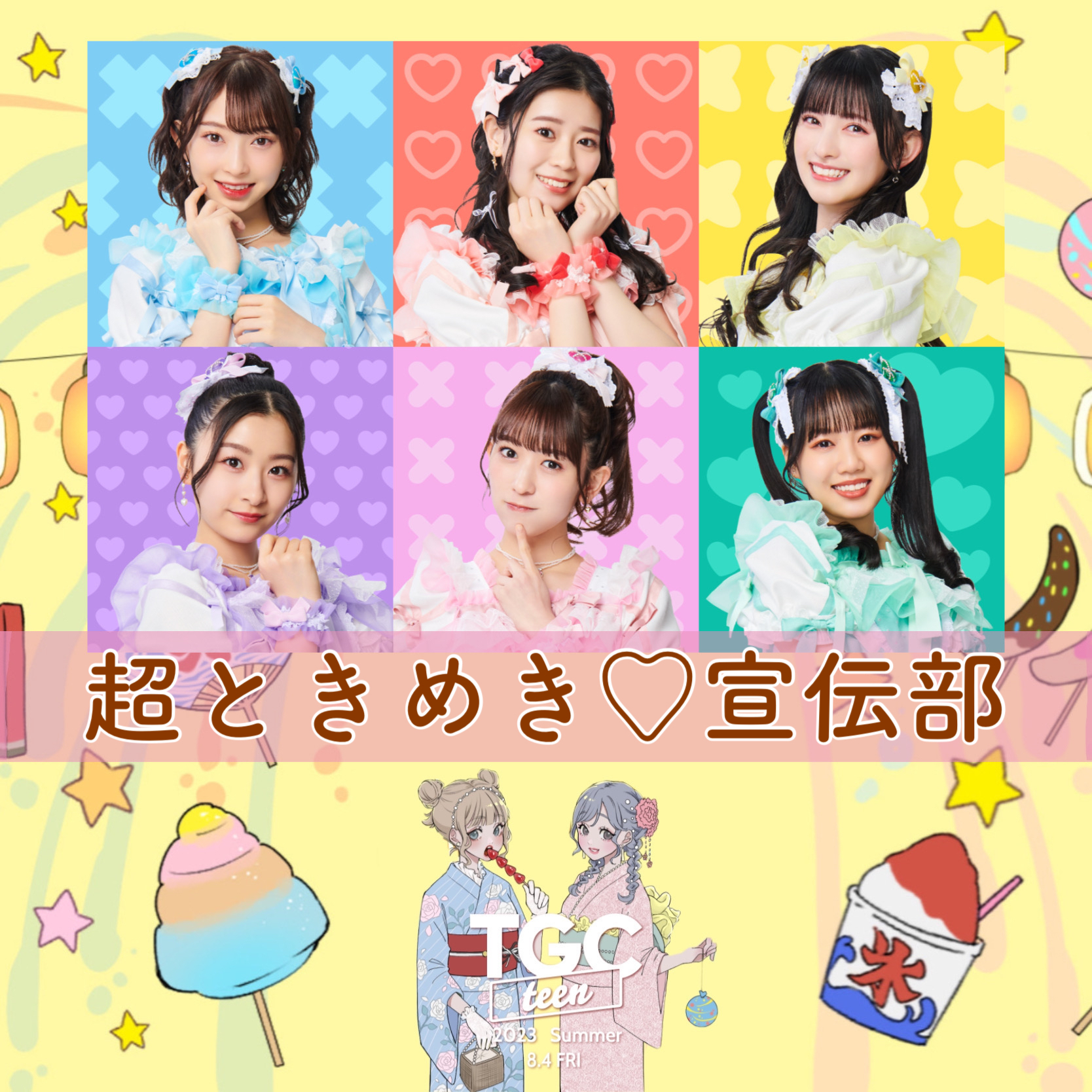 TGC teen 2023 Summer」 | 超ときめき♡宣伝部オフィシャルサイト