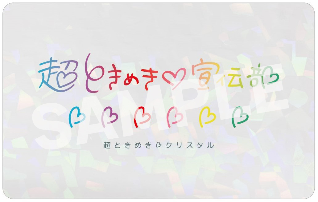 fanclub】「超ときめき♡宣伝本部」オレンジ会員証・クリスタル会員証