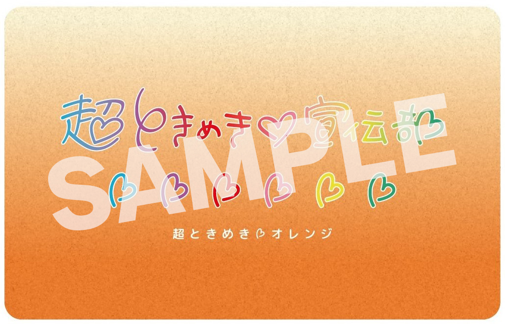 fanclub】「超ときめき♡宣伝本部」オレンジ会員証・クリスタル会員証・プラチナ会員証発送スケジュールのご案内 | 超ときめき♡ 宣伝部オフィシャルサイト