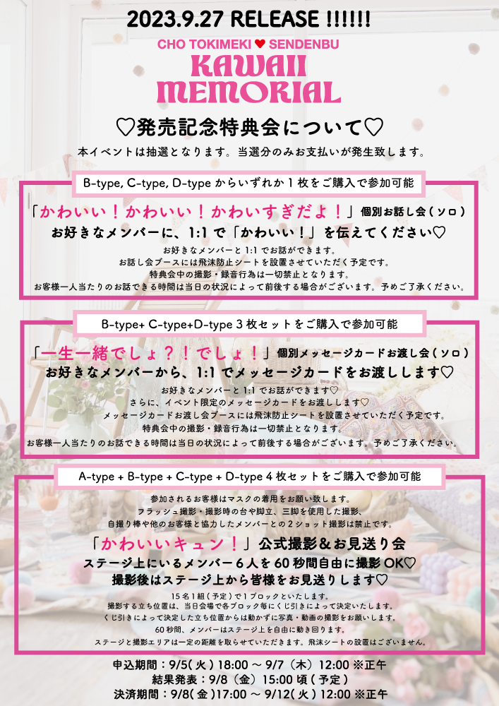 かわいいメモリアル」発売記念オフライン特典会 追加日程＆詳細決定！ | 超ときめき♡宣伝部オフィシャルサイト