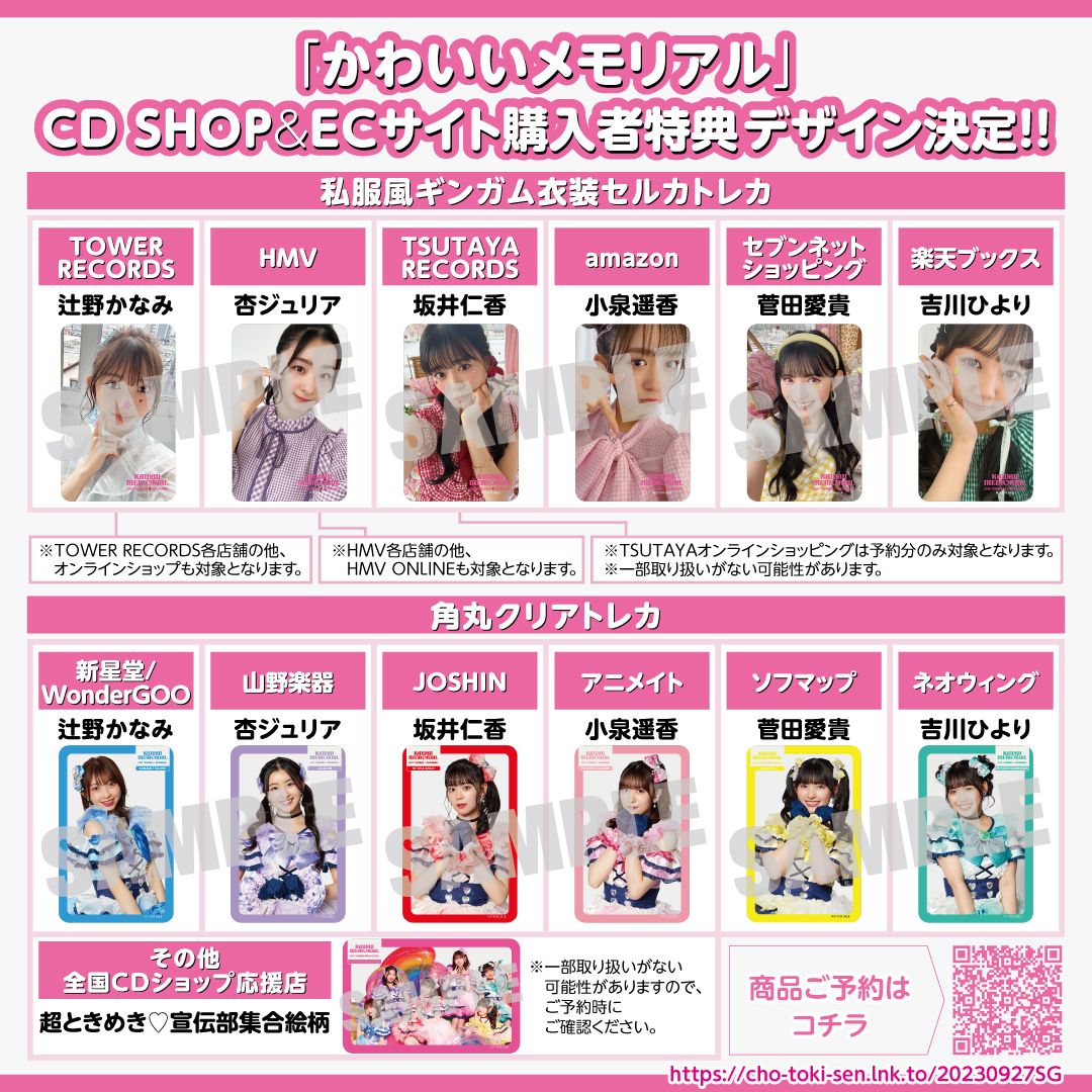 9月27日（水）発売「かわいいメモリアル」CDショップ&ECサイト購入者 ...