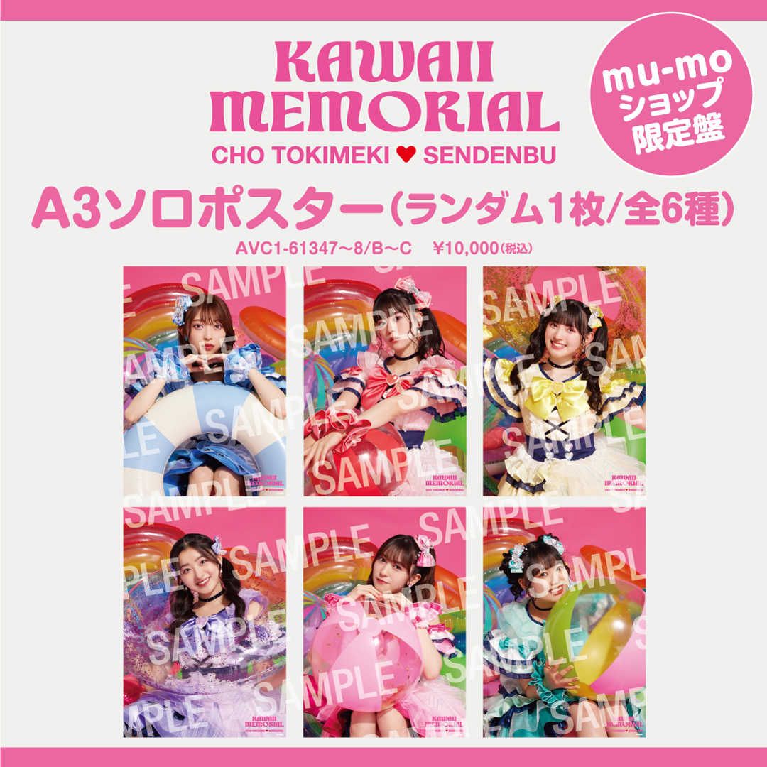9月27日（水）発売「かわいいメモリアル」 封入特典＆mu-mo shop限定盤 