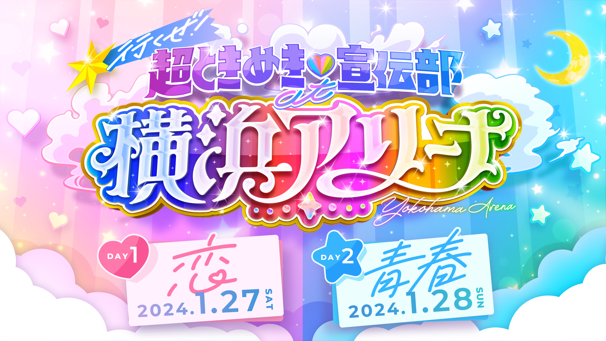 【fanclub】「行くぜ！超ときめき♡宣伝部 at 横浜アリーナ！」会員限定デジタル抽選会＆新規入会・お友達紹介キャンペーン実施決定！ | 超ときめき♡宣伝部オフィシャルサイト