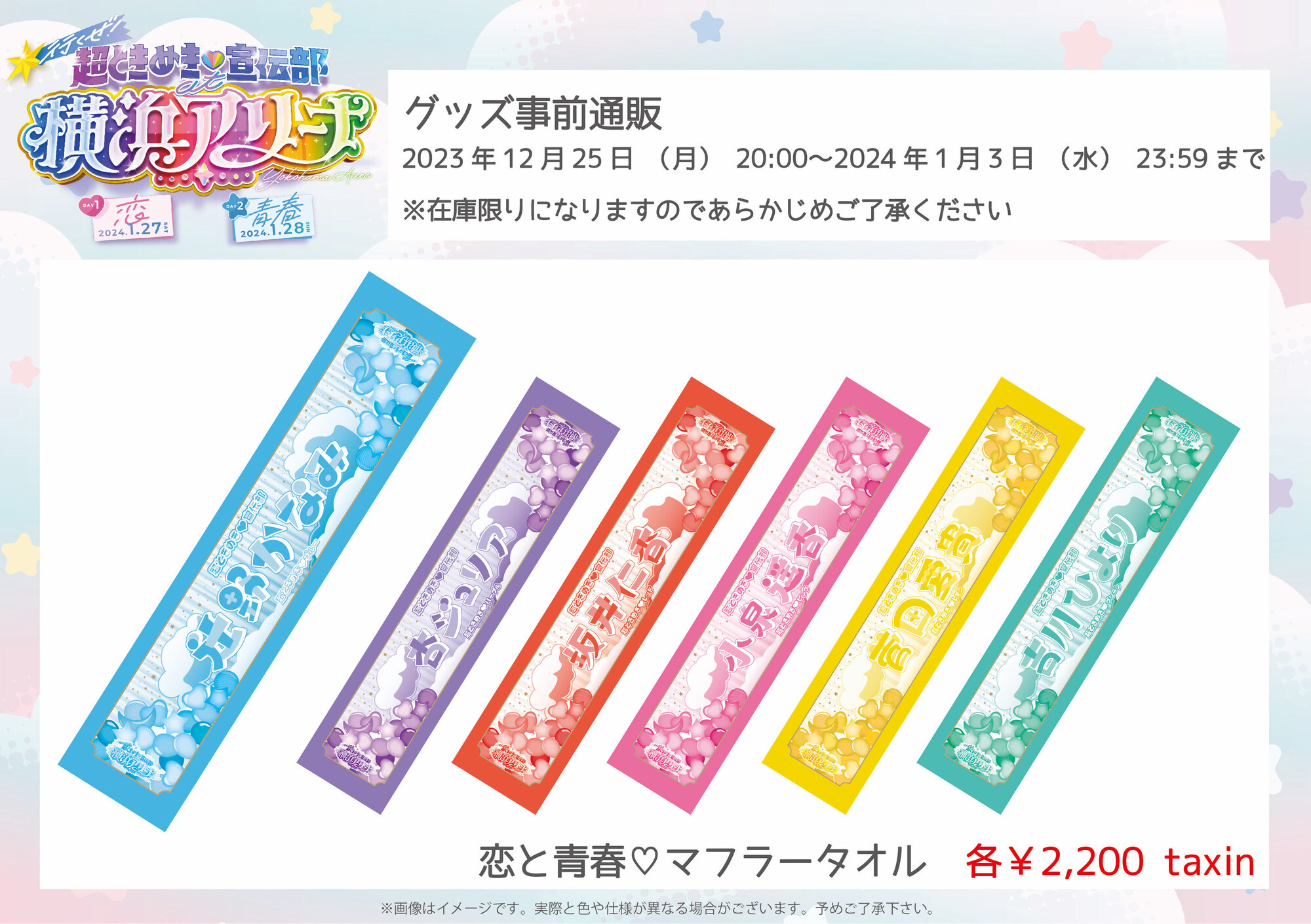 行くぜ！超ときめき♡宣伝部 at 横浜アリーナ！」事前通販開始 ...