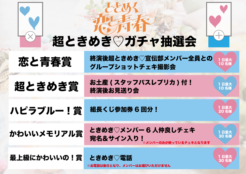 行くぜ！超ときめき♡宣伝部 at 横浜アリーナ！」 会場購入者様対象