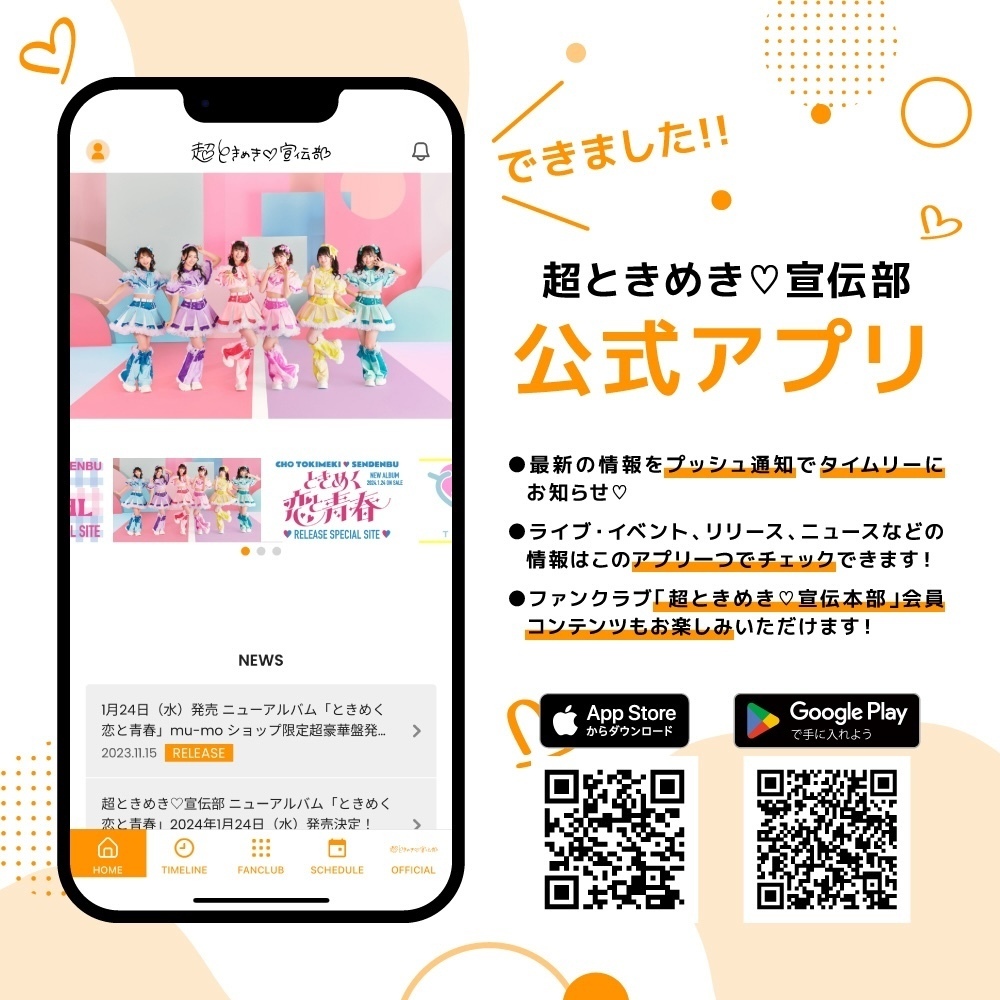 超ときめき♡宣伝部 公式アプリがリリース！ | 超ときめき♡宣伝部オフィシャルサイト