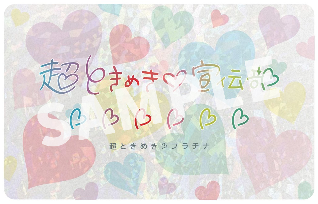 fanclub】「超ときめき♡宣伝本部」オレンジ会員証・クリスタル