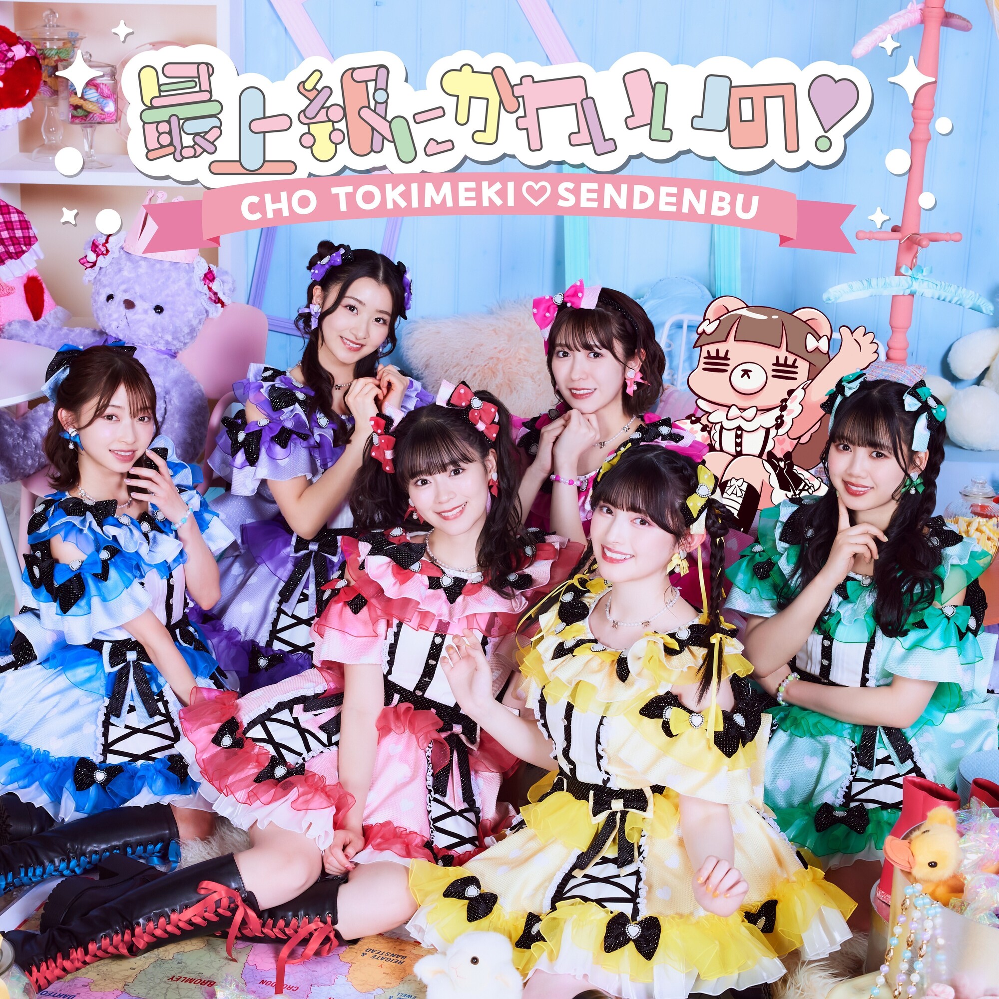 5月29日（水）リリース「最上級にかわいいの！」配信ジャケット写真