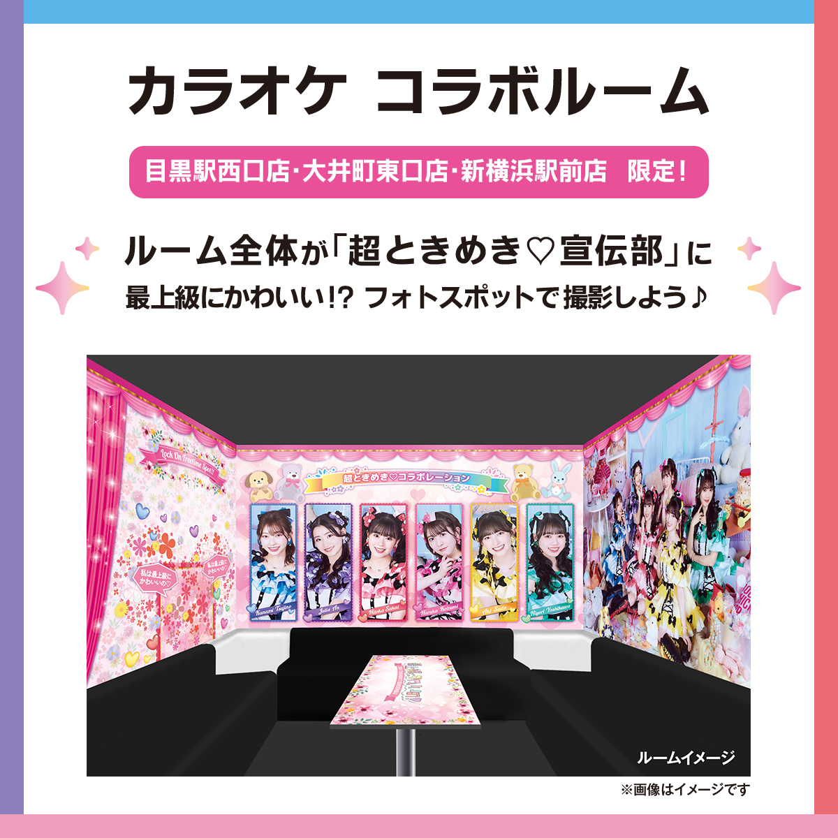 超とき宣初となるカラオケ店とのコラボキャンペーンが決定！ | 超
