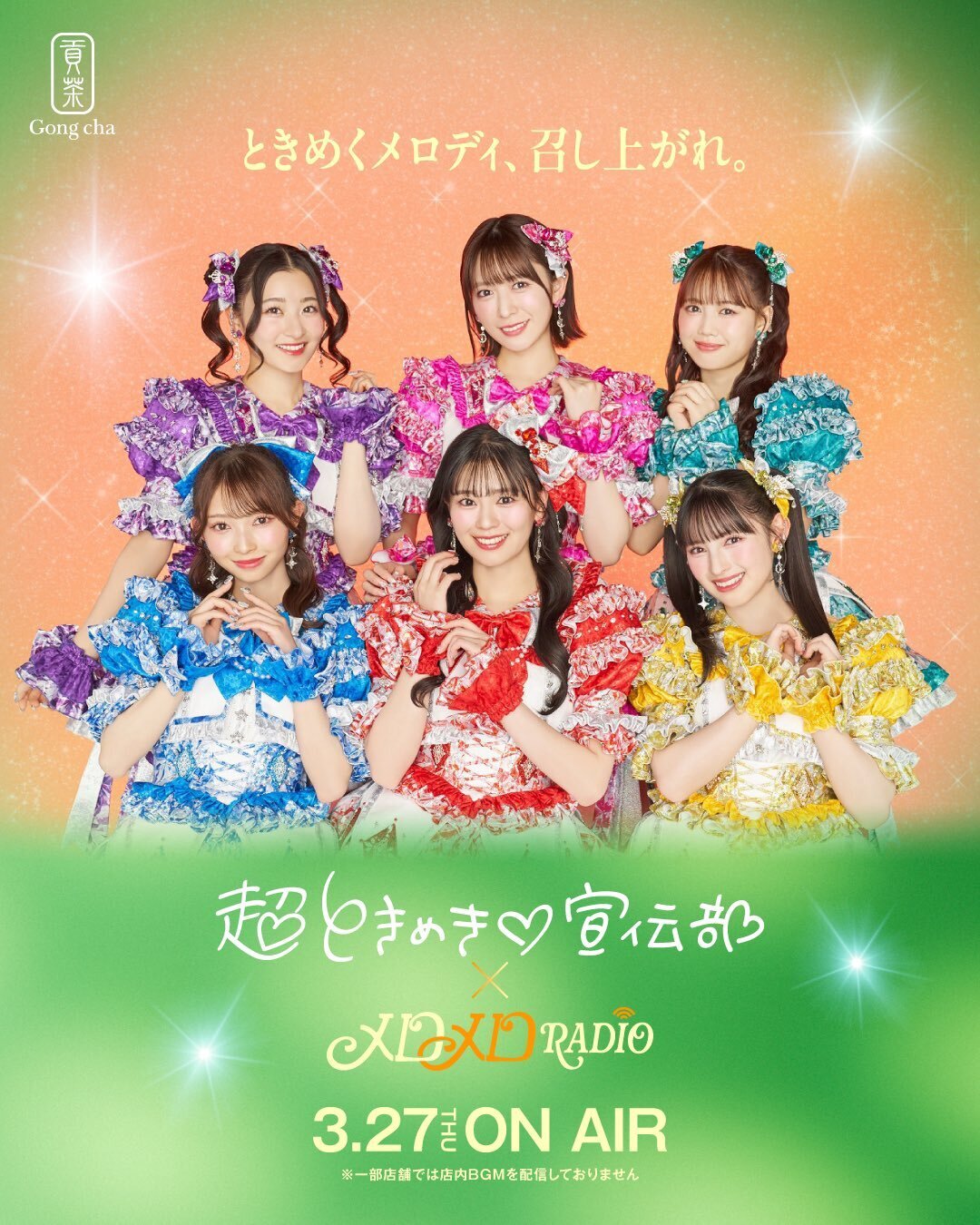 超とき宣×ゴンチャ」コラボ決定！ | 超ときめき♡宣伝部オフィシャルサイト