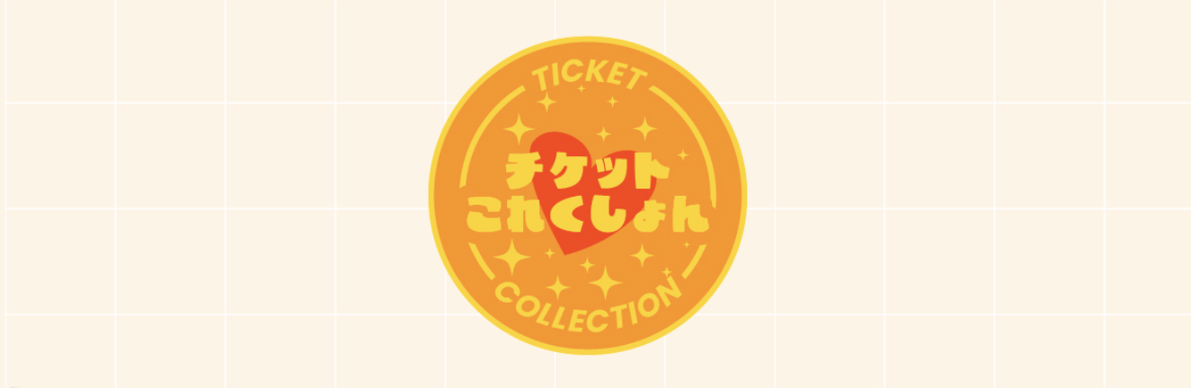 fanclub】「チケット♡これくしょん」スタート！ | 超ときめき♡宣伝部