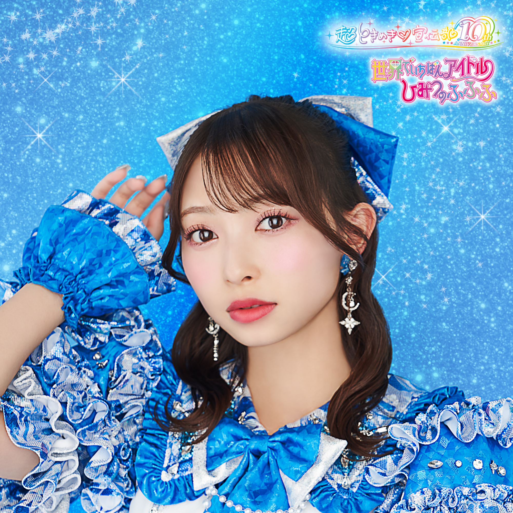 2025年4月30日リリースNEW SINGLE 「世界でいちばんアイドル