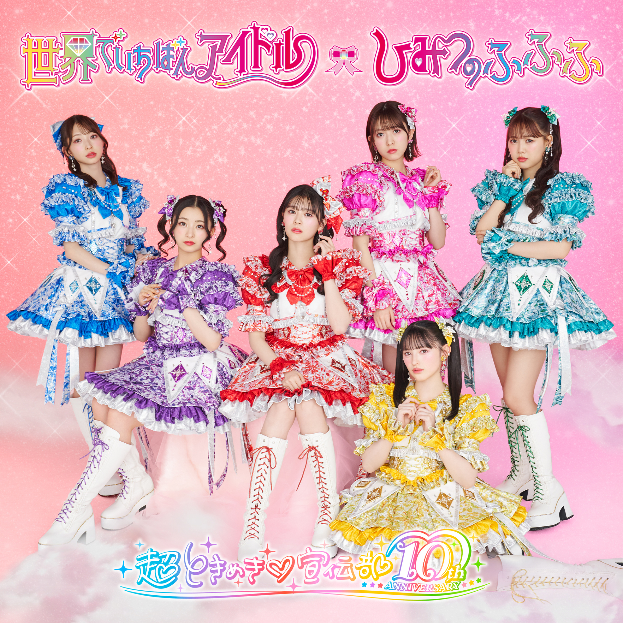 世界でいちばんアイドル/ひみつのふふふ | 超ときめき♡宣伝部
