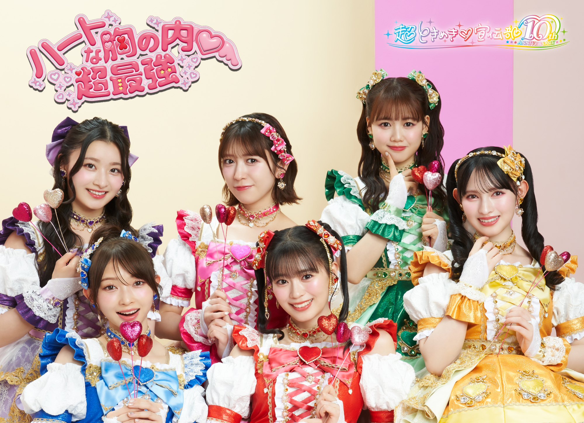 2025年8月27日（水）発売 超ときめき♡宣伝部 ニューシングル