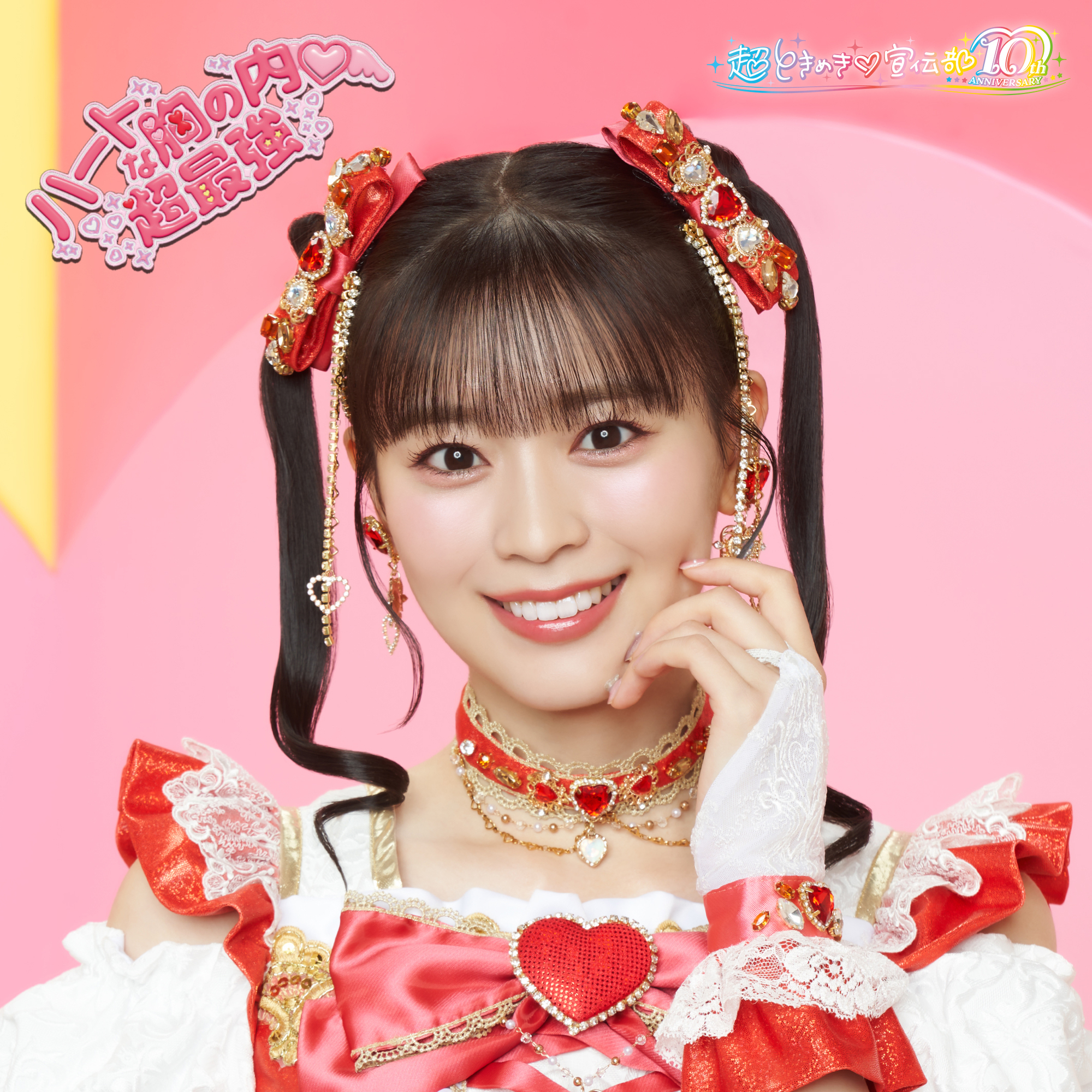 超ときめき宣伝部　坂井仁香　サイン入りピザスリーブ ときめき宣伝部 坂井仁香 サイン入りピザスリーブ アイドル