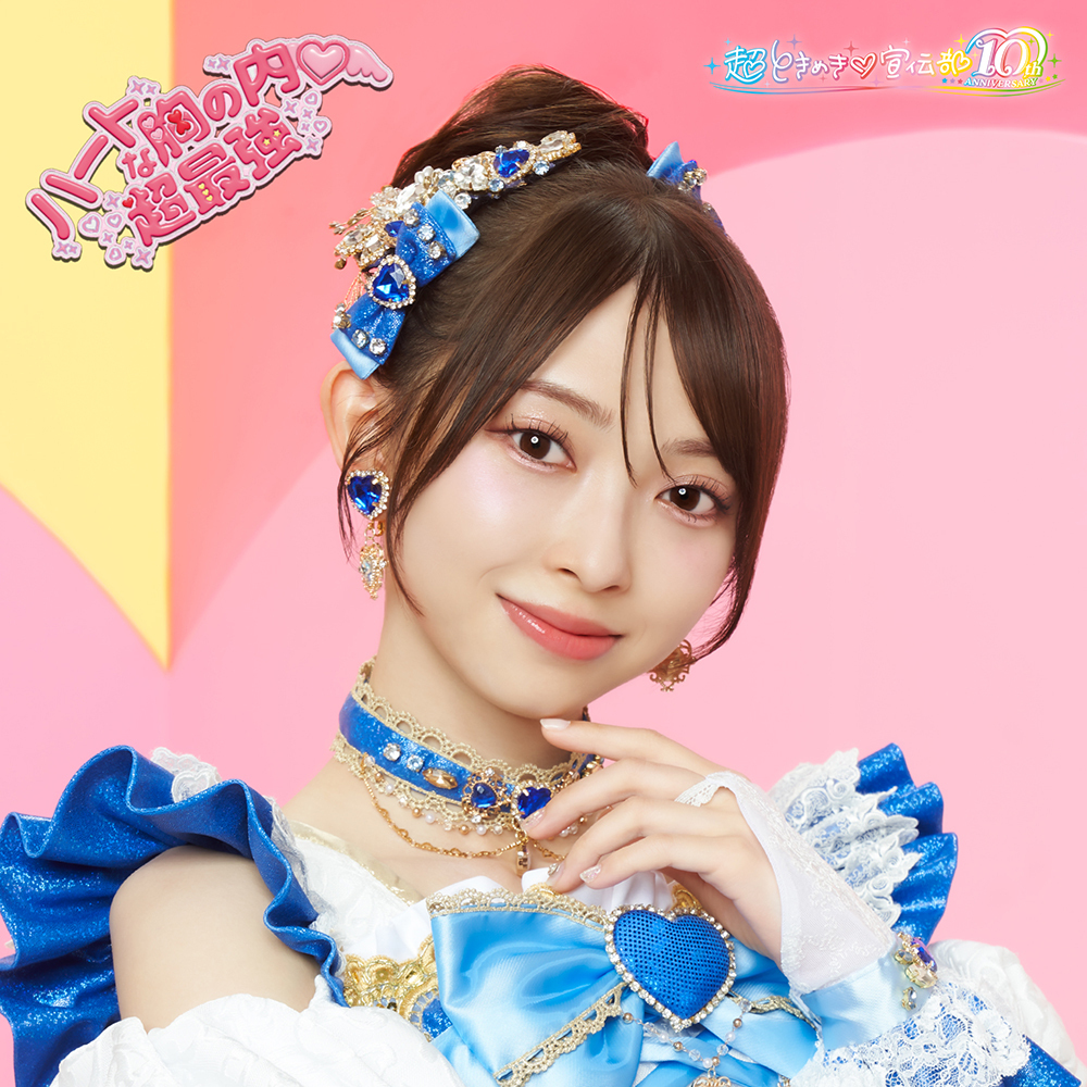 2025年8月27日（水）発売 超ときめき♡宣伝部 ニューシングル