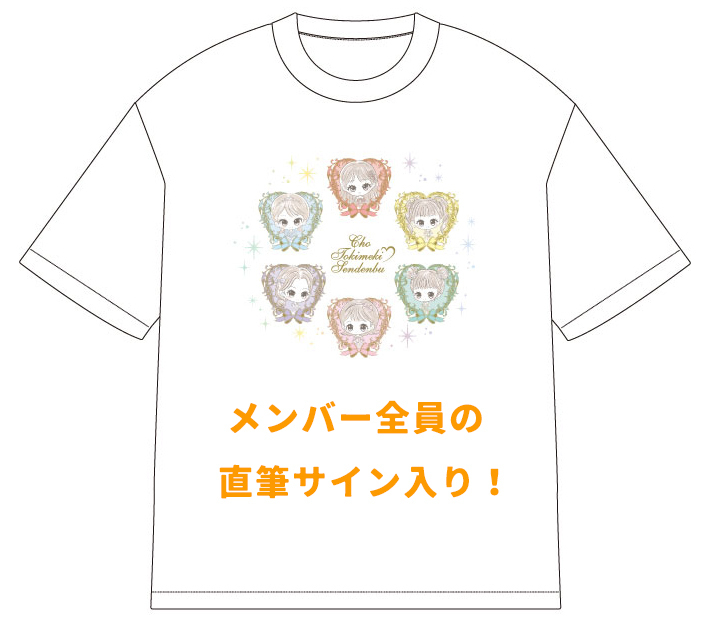 fanclub】「超ときめき♡宣伝部のきみのハートにロックオンTOUR