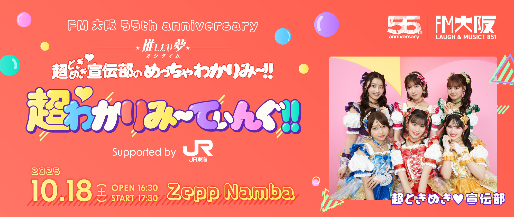FM大阪 55th anniversary