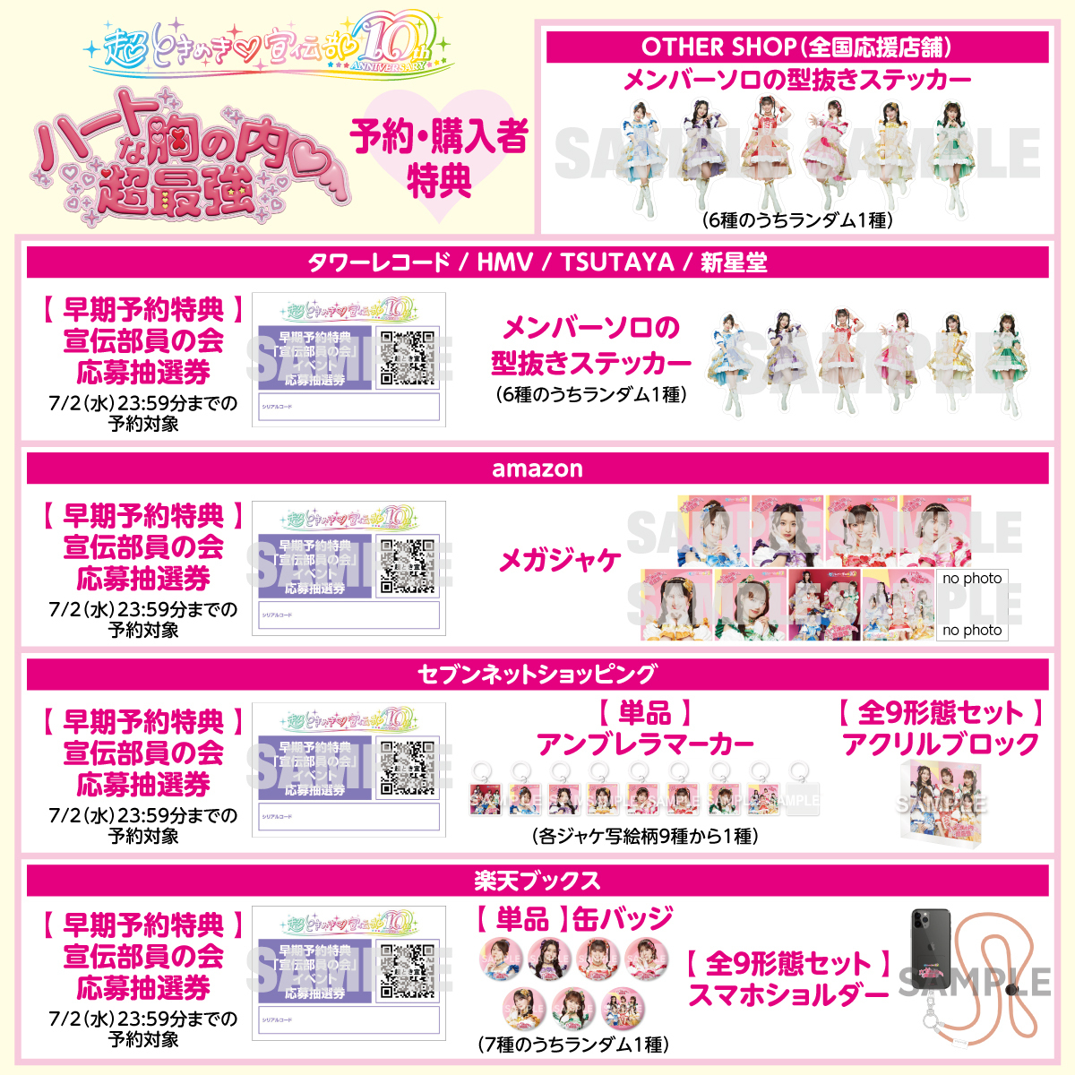チケット WITH 特典 8月27 日リリース！「ハートな胸の内♡/超最強」ECサイト＆CD