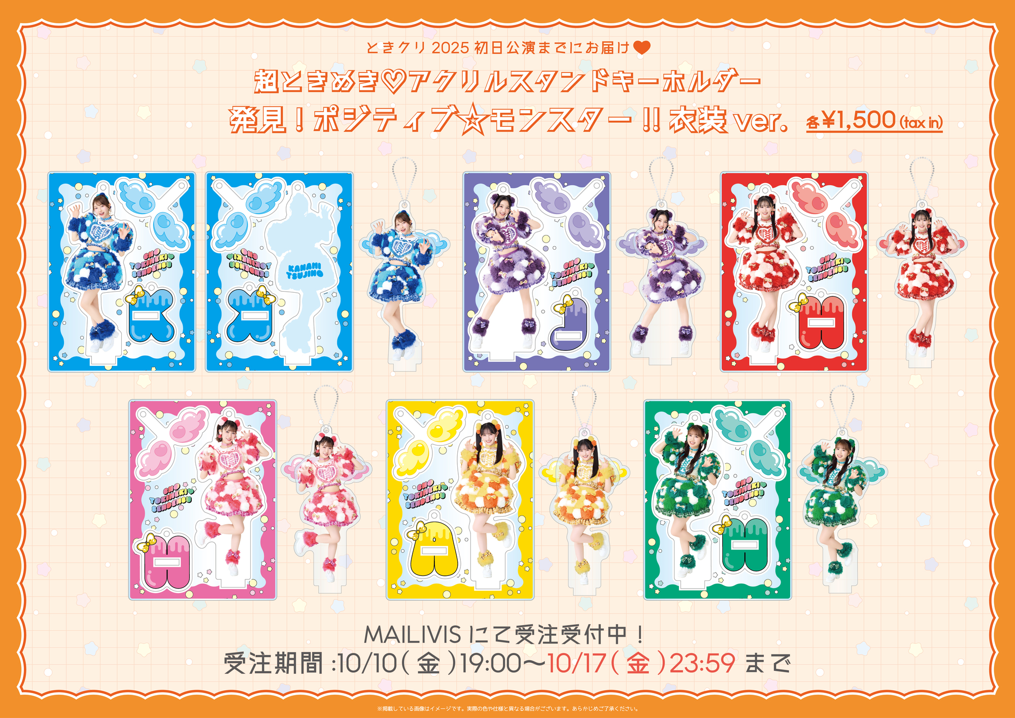 定番グッズ」4アイテム通販、「超ときめき♡アクリルスタンド