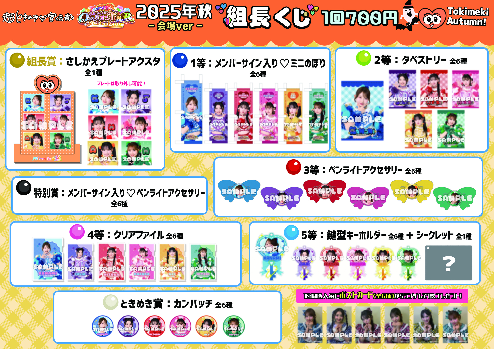 超ときめき♡宣伝部のきみのハートにロックオンTOUR 2025 〜10th