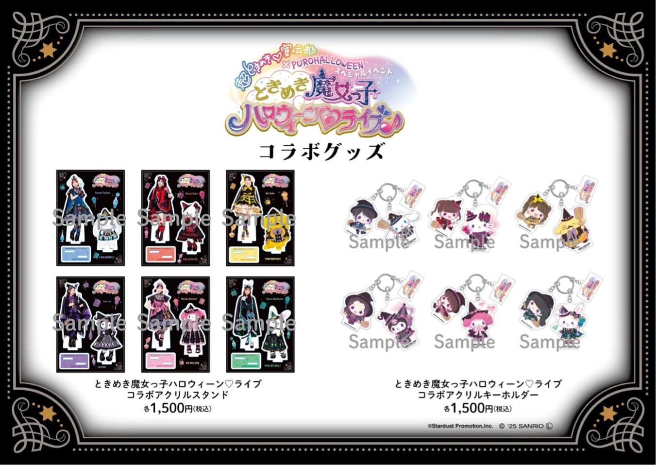 超ときめき宣伝部　サンリオコラボ　アクリルスタンド　6種セット 超ときめき♡宣伝部×PUROHALLOWEENスペシャルイベント ときめき魔女っ
