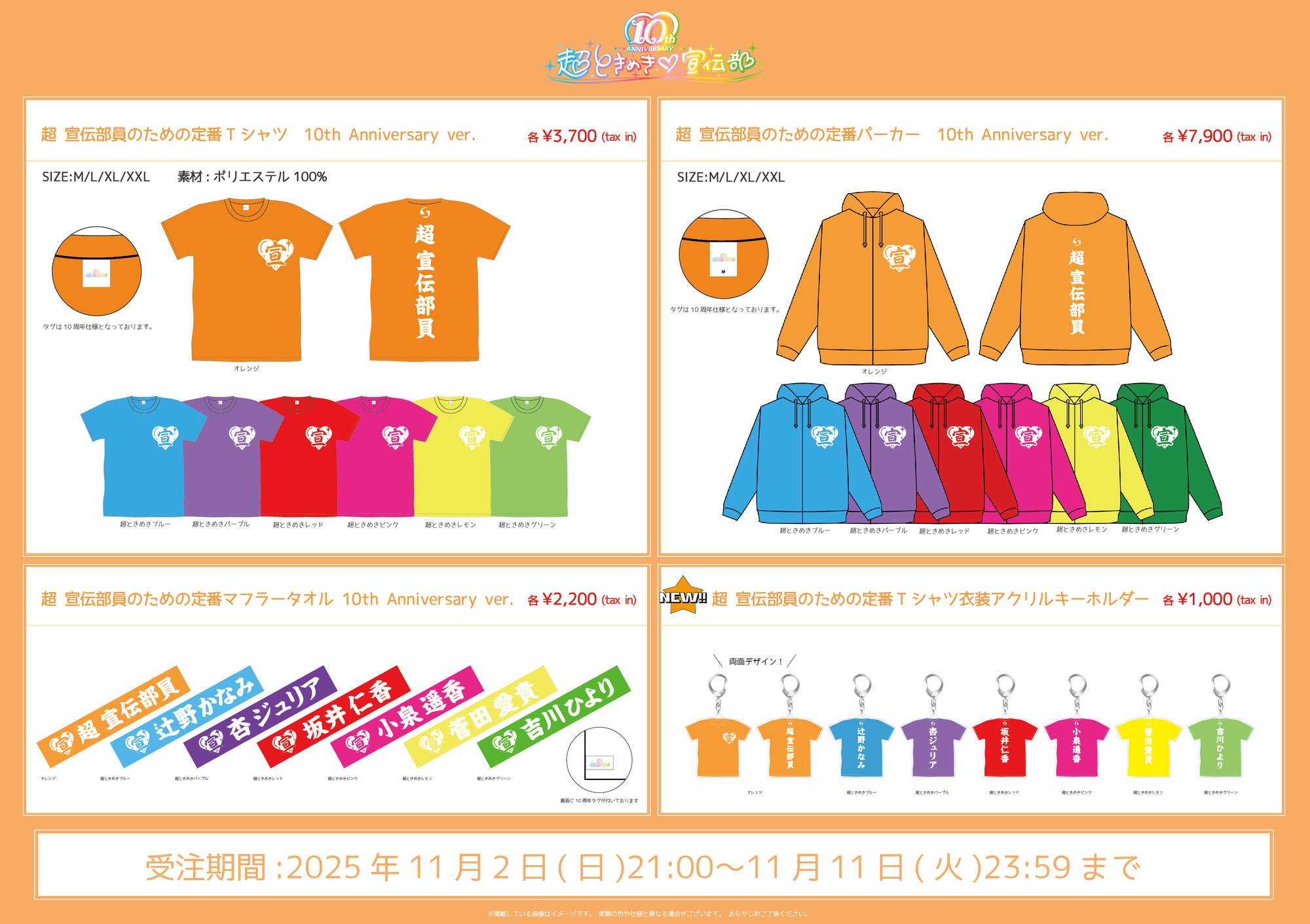 定番グッズ」4アイテム受注販売決定のお知らせ！ | 超ときめき♡宣伝部