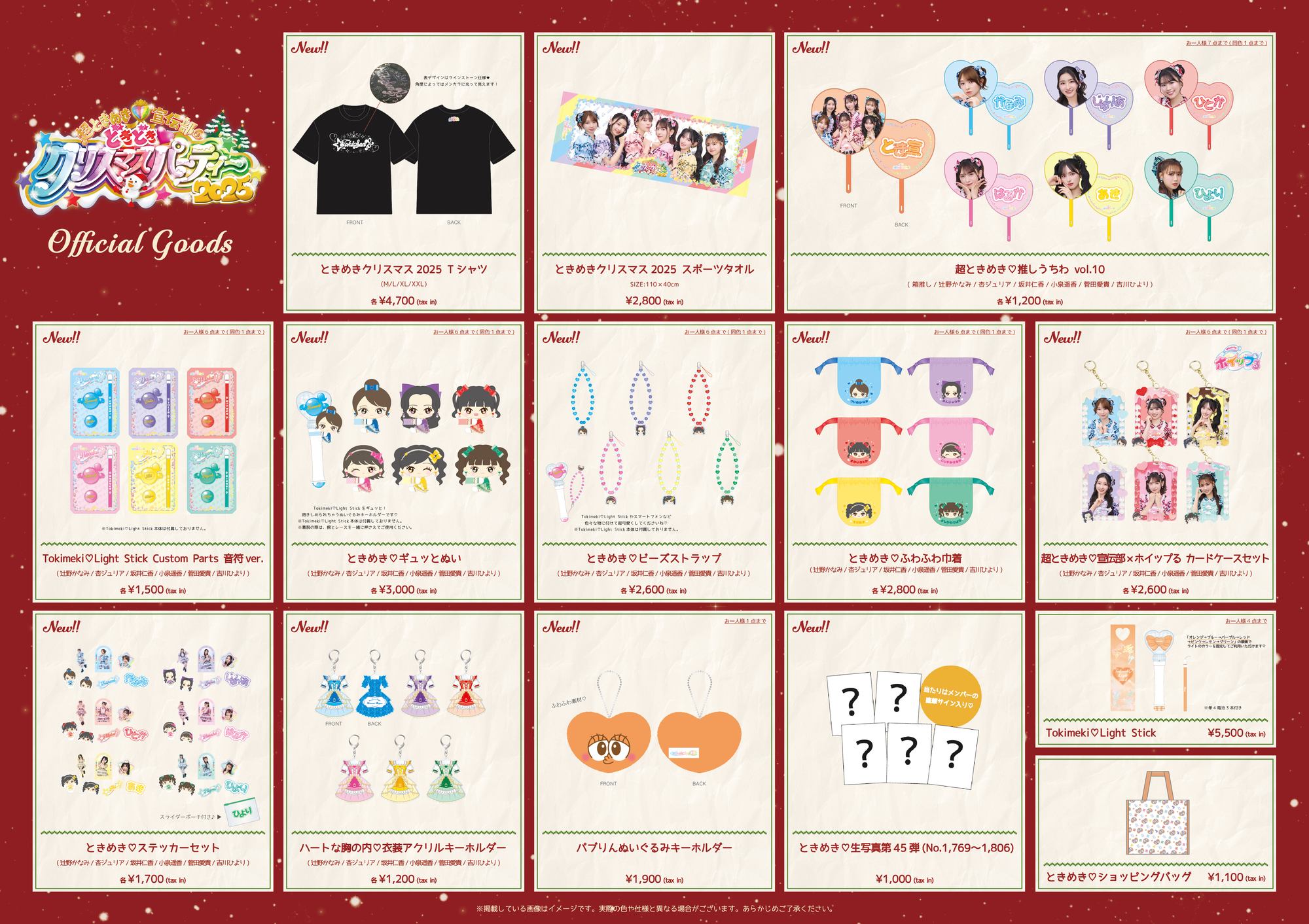 【1つ〜専用出品可能】超ときめき♡宣伝部　缶バッジ・アクリルキーホルダー 超ときめき♡宣伝部のどきどきクリスマスパーティー 2025」グッズ事前