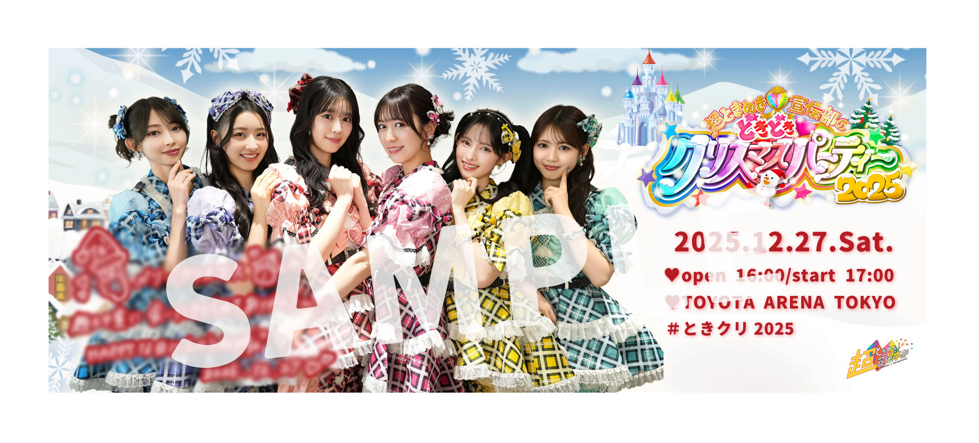 fanclub】「超ときめき♡宣伝部のどきどきクリスマスパーティー 2025