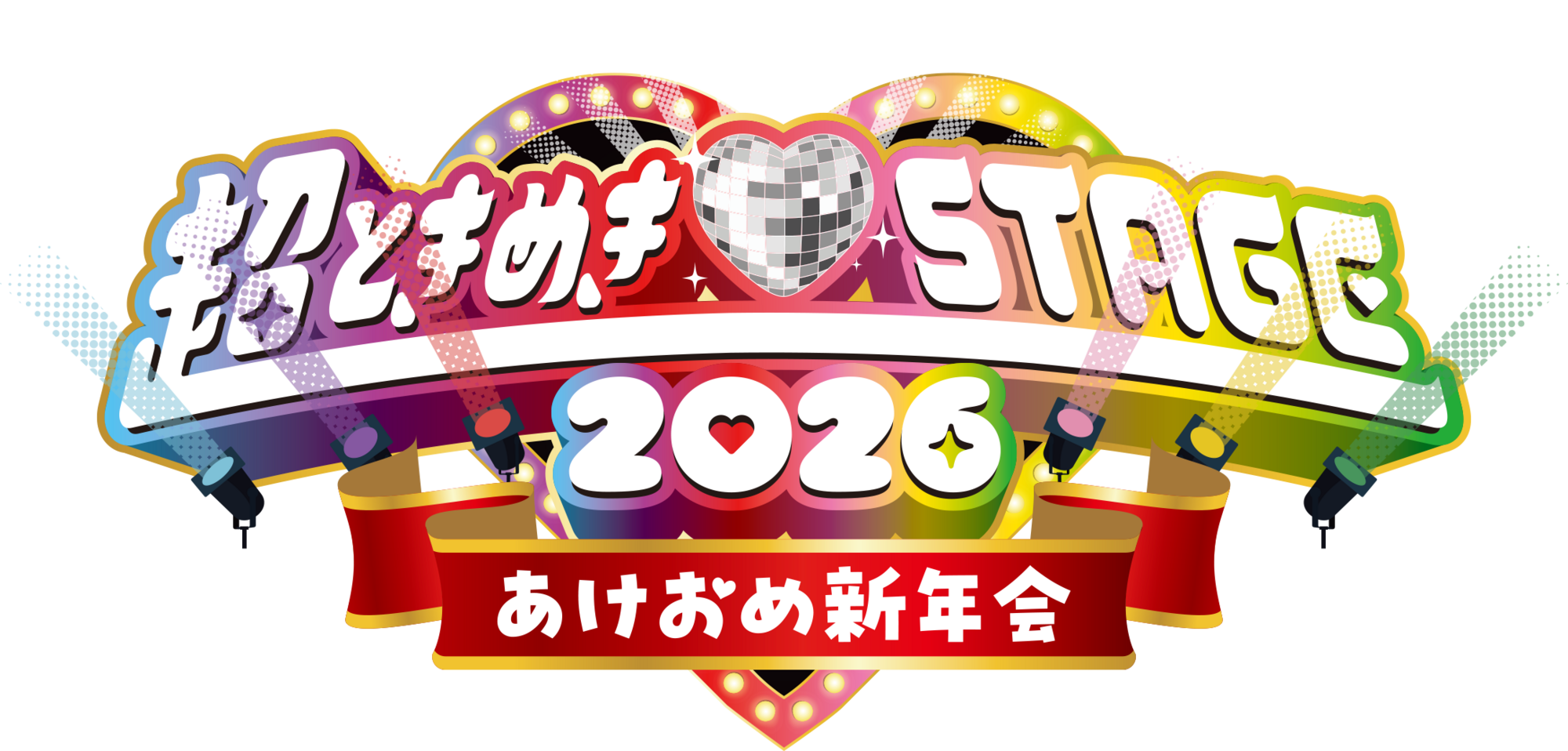 fanclub】「超ときめき♡STAGE 2026 〜あけおめ新年会〜」ファンクラブ