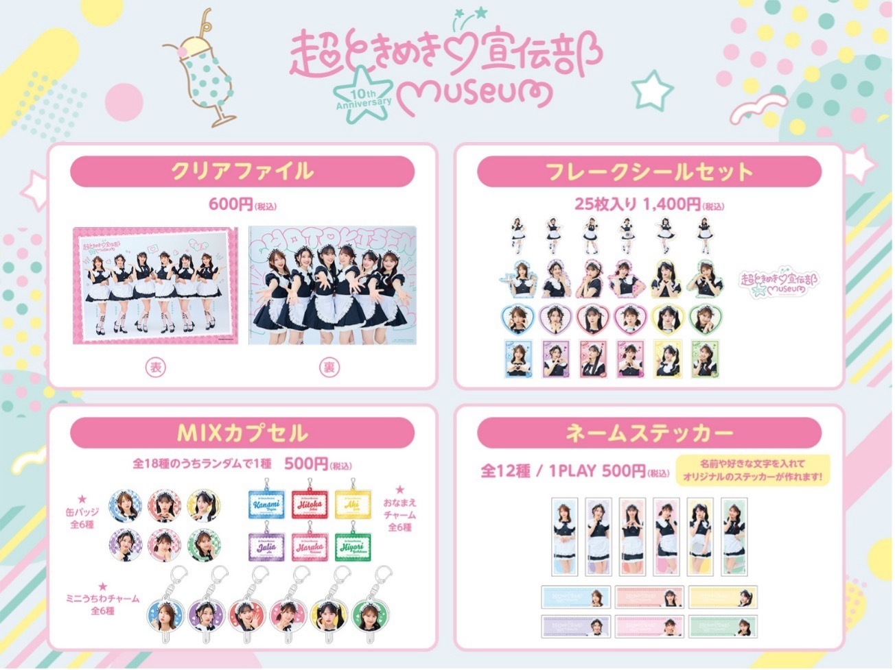 超ときめき♡宣伝部 10th Anniversary を記念した「くじ」と、museum