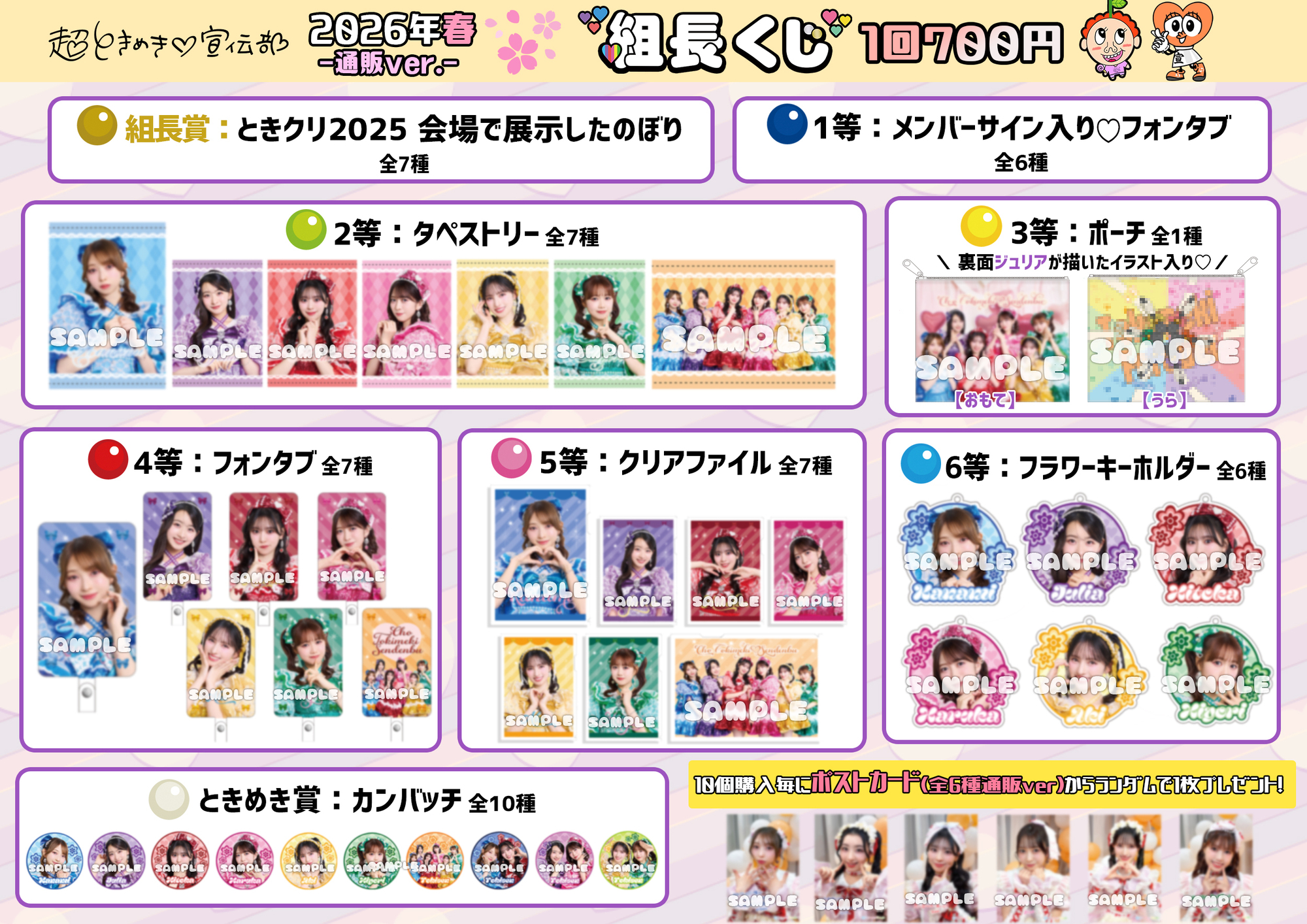 ***様 超ときめき♡宣伝部 辻野かなみ 組長くじ 2026 春 会場ver 組 ときめき♡春の晴れ舞台2026」グッズ事前通販のお知らせ！ | 超