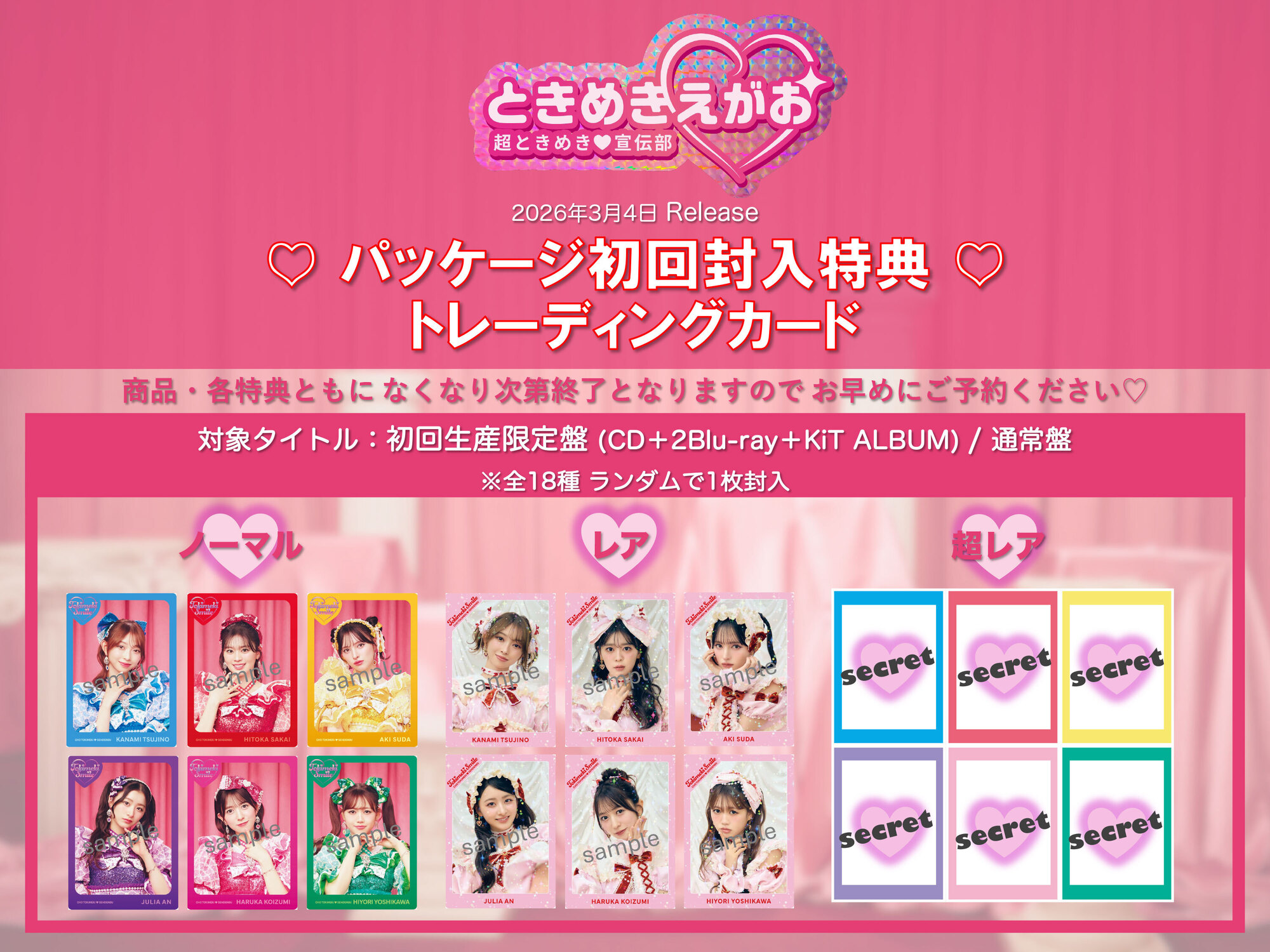 ♡杏ジュリアトレカ2種付き♡超ときめき宣伝部 初回生産限定盤 ときめきえがお ときめきえがお 【初回生産限定】(杏ジュリアver.) : 超ときめき 宣伝