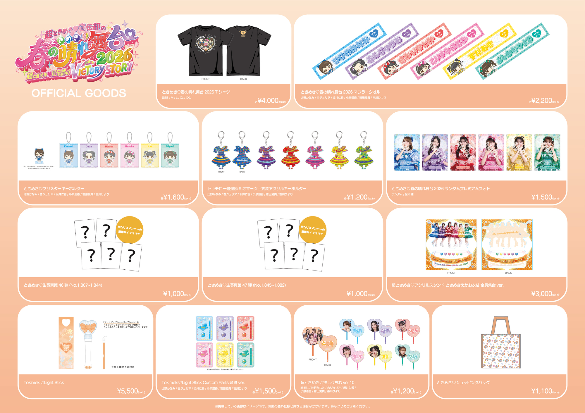 ときめき♡春の晴れ舞台2026」グッズ当日販売のお知らせ！ | 超