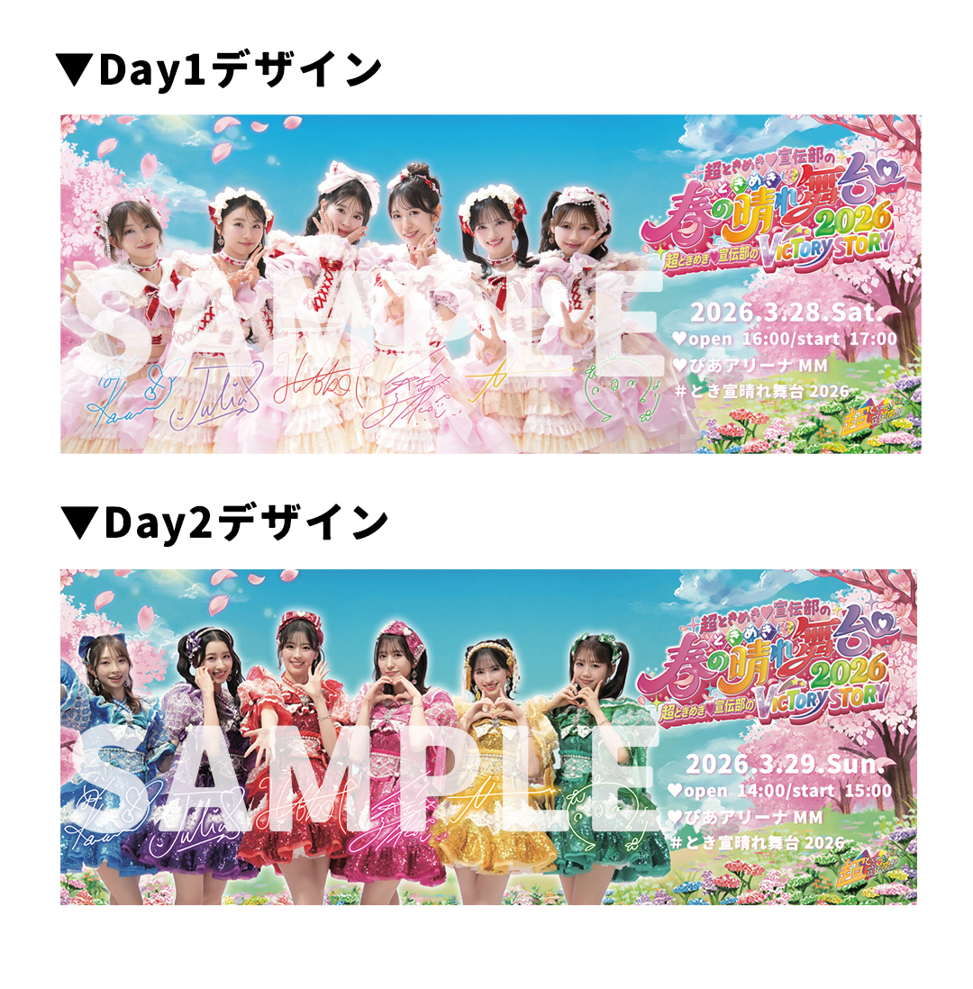 fanclub】「ときめき♡春の晴れ舞台2026」ファンクラブブース情報