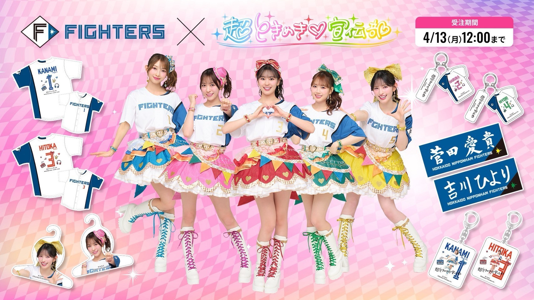 北海道日本ハムファイターズ・超ときめき♡宣伝部コラボグッズ 4月4日